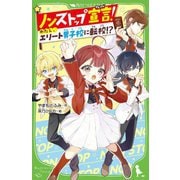 ノンストップ宣言!―わたし、エリート男子校に転校!?(角川つばさ文庫) [新書]