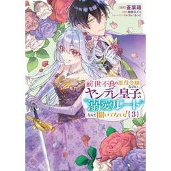 前世不良の悪役令嬢なのに、ヤンデレ皇子の溺愛ルートなんて聞いてない！3<3>(フロース　コミック) [コミック]