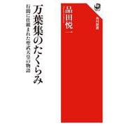 万葉集のたくらみ 行間に仕組まれた聖武天皇の物語 [全集叢書]