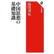 中国思想の基礎知識 [全集叢書]
