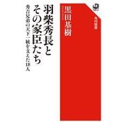 羽柴秀長とその家臣たち 秀吉兄弟の天下一統を支えた18人 [全集叢書]