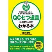 ［ポイント図解］ＱＣ七つ道具が面白いほどわかる本 [単行本]