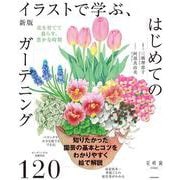 新版　イラストで学ぶ、はじめてのガーデニング 花を育てて暮らす、豊かな時間 特別版 [単行本]