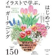 新版　イラストで学ぶ、はじめてのガーデニング 花を育てて暮らす、豊かな時間 特別版 [単行本]