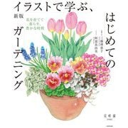 イラストで学ぶ、はじめてのガーデニング―花を育てて暮らす、豊かな時間 新版 [単行本]