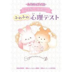 キャラぱふぇブックス シュガーココムー ふわふわ心理テスト [単行本]