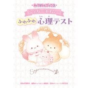 キャラぱふぇブックス シュガーココムー ふわふわ心理テスト [単行本]
