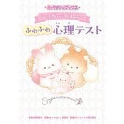 キャラぱふぇブックス シュガーココムー ふわふわ心理テスト [単行本]