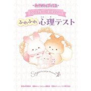 シュガーココムーふわふわ心理テスト(キャラぱふぇブックス) [単行本]