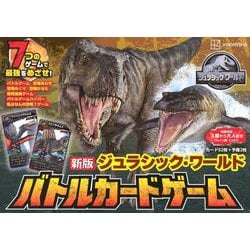 新版　ジュラシック・ワールド　バトルカードゲーム [単行本]