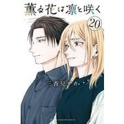 薫る花は凛と咲く（20）(講談社コミックス) [コミック]