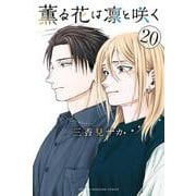 薫る花は凛と咲く（20）(講談社コミックス) [コミック]