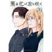 薫る花は凛と咲く（20）(講談社コミックス) [コミック]