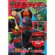 新　仮面ライダーSPIRITS（42）特装版(プレミアムKC) [コミック]