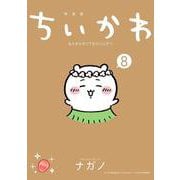 ちいかわ　なんか小さくてかわいいやつ（8）　なんか人魚の島のひみつのふせん＆ノートBOX付き特装版(講談社キャラクターズA) [コミック]