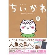 ちいかわ　なんか小さくてかわいいやつ（8）　なんか人魚の島のひみつのふせん＆ノートBOX付き特装版(講談社キャラクターズA) [コミック]