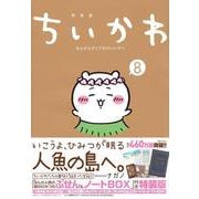 ちいかわ　なんか小さくてかわいいやつ（8）　なんか人魚の島のひみつのふせん＆ノートBOX付き特装版(講談社キャラクターズA) [コミック]