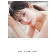 田中ちえ美写真集 reveal [単行本]