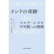 インドの奇跡 マルチ・スズキ不可能への挑戦 [単行本]