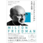 ミルトン・フリードマン（上）－生涯と思想 [単行本]