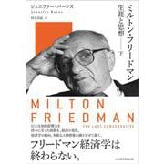 ミルトン・フリードマン（下）－生涯と思想 [単行本]