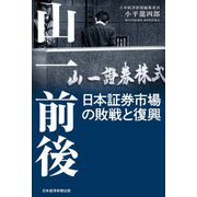 山一前後 日本証券市場の敗戦と復興 [単行本]