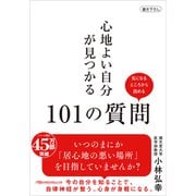 心地よい自分が見つかる101の質問(日経ビジネス人文庫) [文庫]
