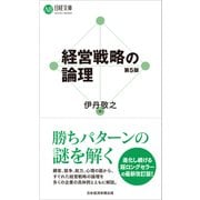 経営戦略がわかる(日経文庫) [新書]
