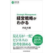 経営戦略がわかる(日経文庫) [新書]
