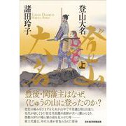 登山大名　上 [単行本]