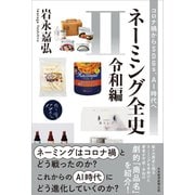 ネーミング全史Ⅱ（令和編）－コロナ禍からSDGs、AI時代へ [単行本]