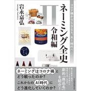 ネーミング全史Ⅱ（令和編）－コロナ禍からSDGs、AI時代へ [単行本]