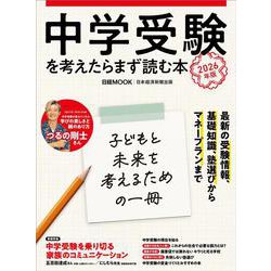 中学受験を考えたらまず読む本　2026年版(日経ムック) [ムックその他]