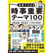 図解でわかる時事重要テーマ100　2026-2027 [単行本]