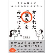 かくれた「強み」をみつけよう。－自分の舞台がみつからないあなたへ [単行本]