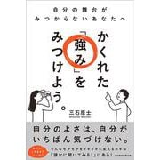 かくれた「強み」をみつけよう。－自分の舞台がみつからないあなたへ [単行本]