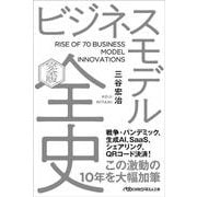 ビジネスモデル全史〔完全版〕(日経ビジネス人文庫) [文庫]