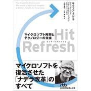 Hit Refresh(ヒット・リフレッシュ)　マイクロソフト再興とテクノロジーの未来(日経ビジネス人文庫) [文庫]