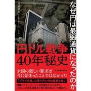 円ドル戦争40年秘史　なぜ円は最弱通貨になったのか [単行本]