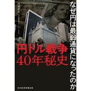 円ドル戦争40年秘史 なぜ円は最弱通貨になったのか [単行本]
