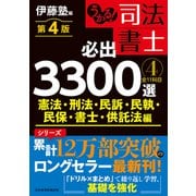 うかる！ 司法書士 必出3300選／全11科目 ［４］ 第４版－憲法・刑法・民訴・民執・民保・書士・供託法編 [単行本]