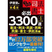 うかる！ 司法書士 必出3300選／全11科目 ［４］ 第４版－憲法・刑法・民訴・民執・民保・書士・供託法編 [単行本]