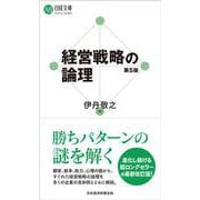 経営戦略の論理（第５版）(日経文庫) [新書]