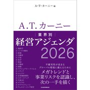 A.T. カーニー　業界別 経営アジェンダ 2026 [単行本]