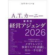 A.T. カーニー　業界別 経営アジェンダ 2026 [単行本]