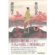 登山大名　下 [単行本]