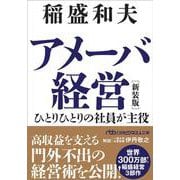 アメーバ経営　新装版－ひとりひとりの社員が主役(日経ビジネス人文庫) [文庫]