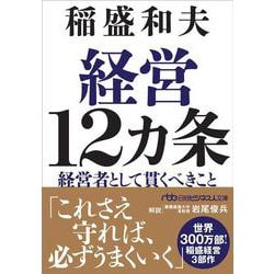 経営12カ条－経営者として貫くべきこと(日経ビジネス人文庫) [文庫]