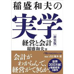 稲盛和夫の実学　　新装版－経営と会計(日経ビジネス人文庫) [文庫]