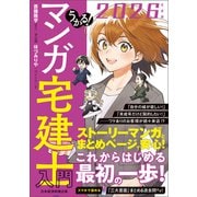 うかる！ マンガ宅建士入門 2026年度版 [単行本]
